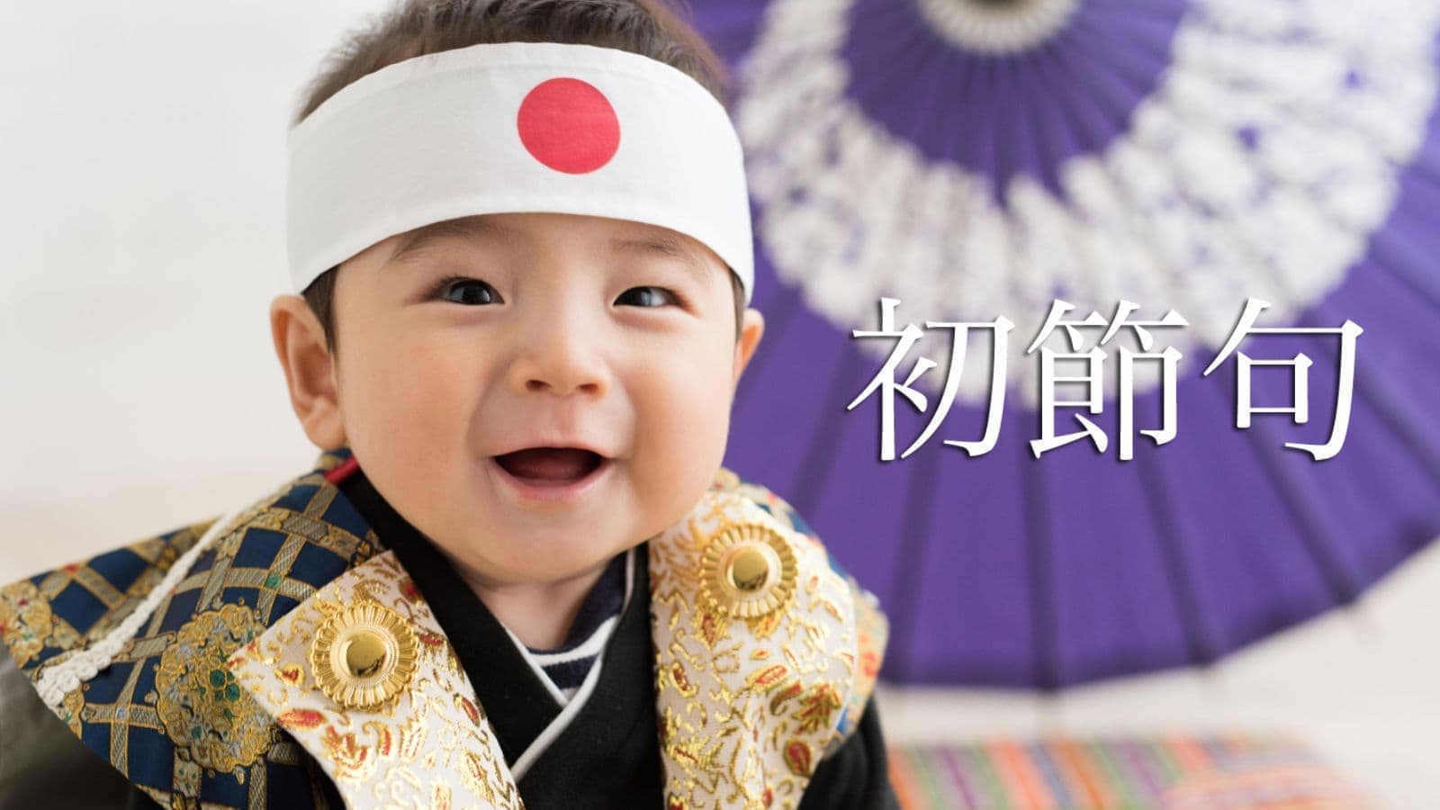 初節句 端午の節句