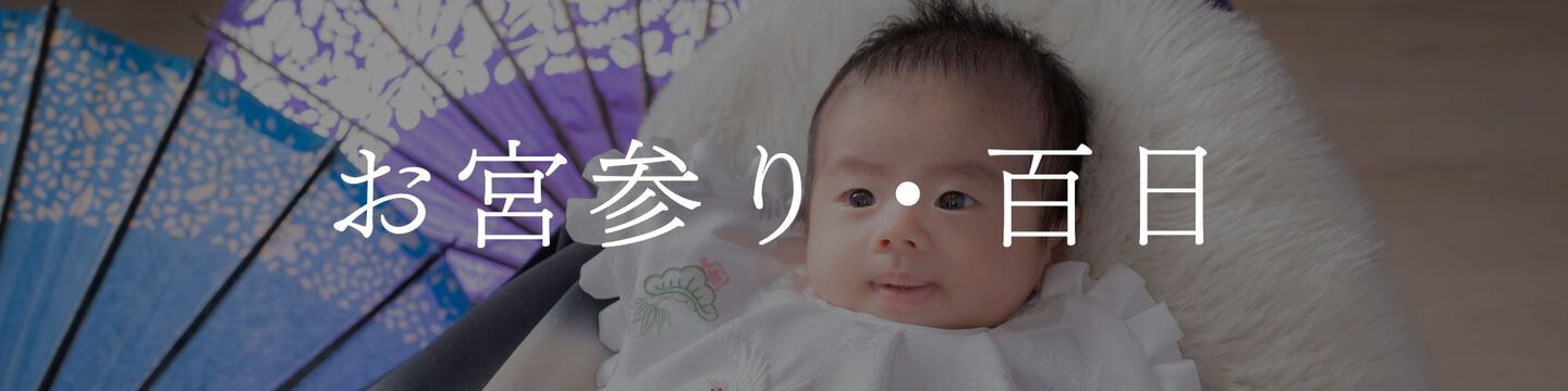 お宮参り・百日