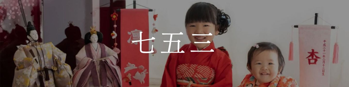 七五三