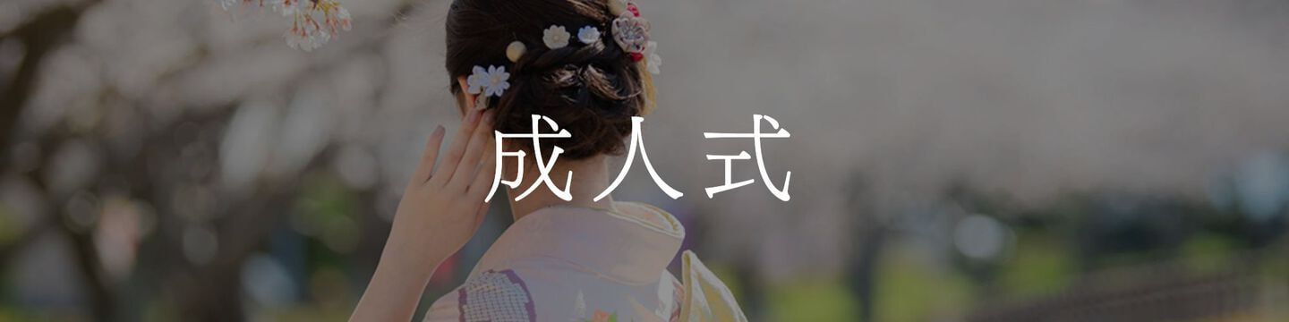 成人式