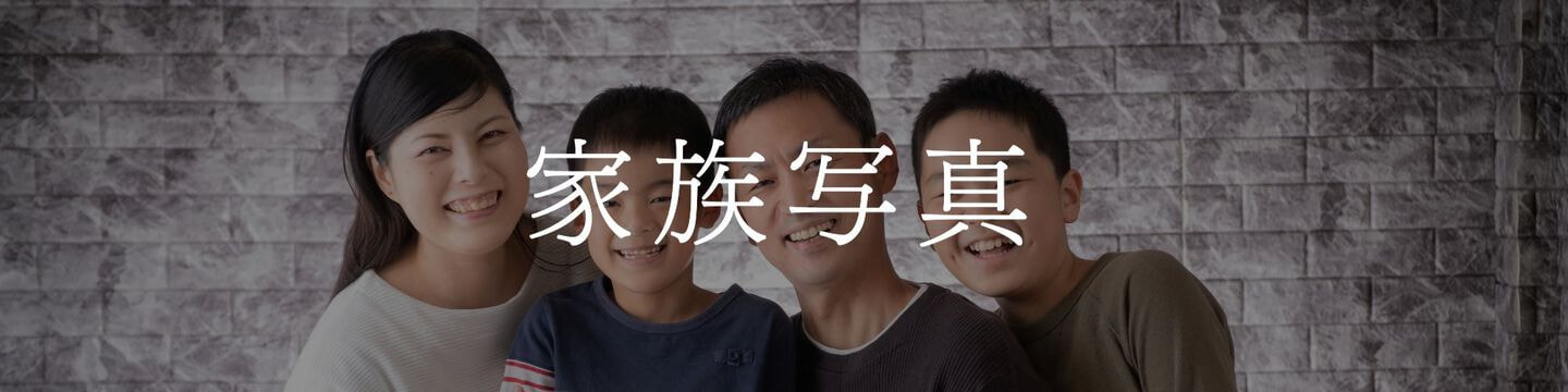 家族写真