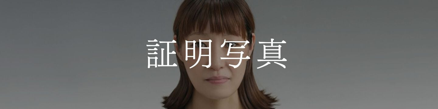 証明写真