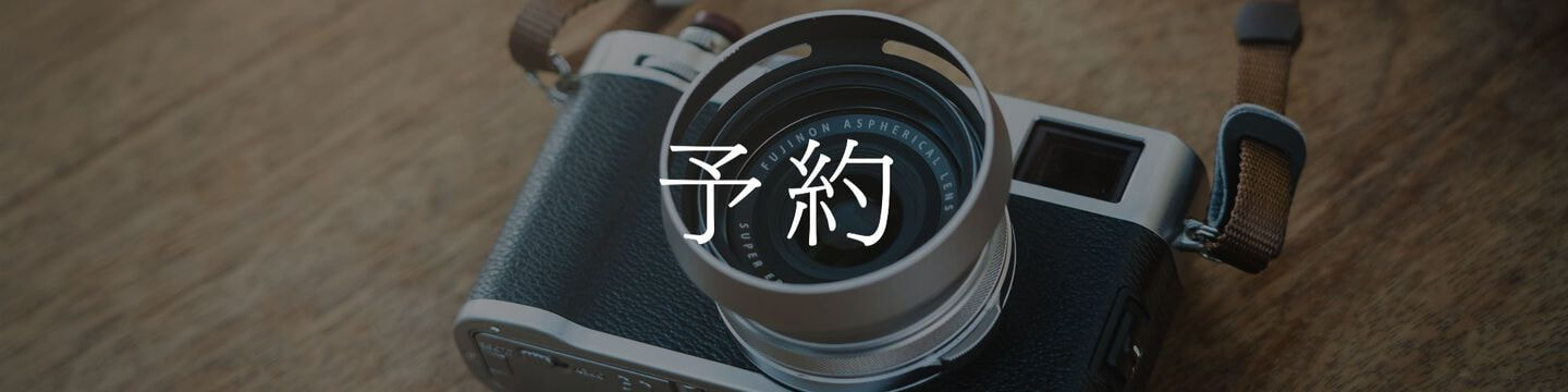 予約