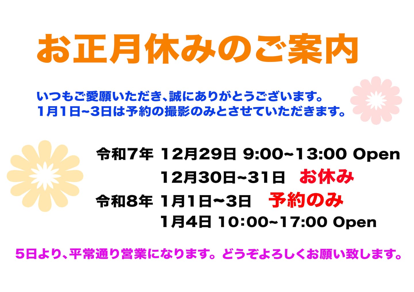 年末年始営業時間